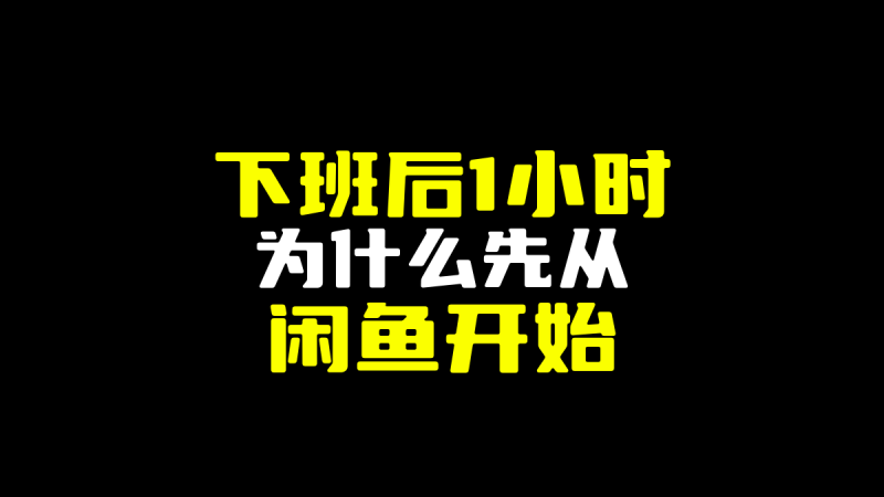下班后每天1小时，普通人为什么可以先从闲鱼开始？-圣矾-专注闲鱼
