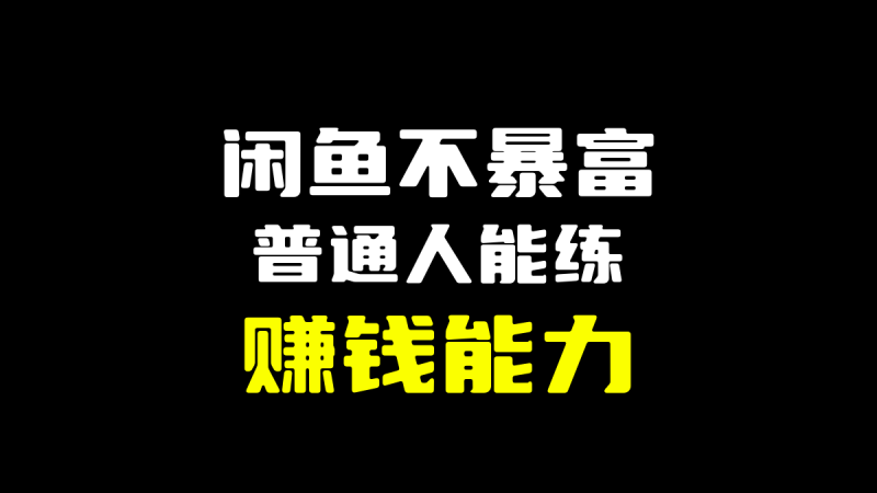 闲鱼不是暴富项目，但它适合普通人练赚钱能力-圣矾-专注闲鱼