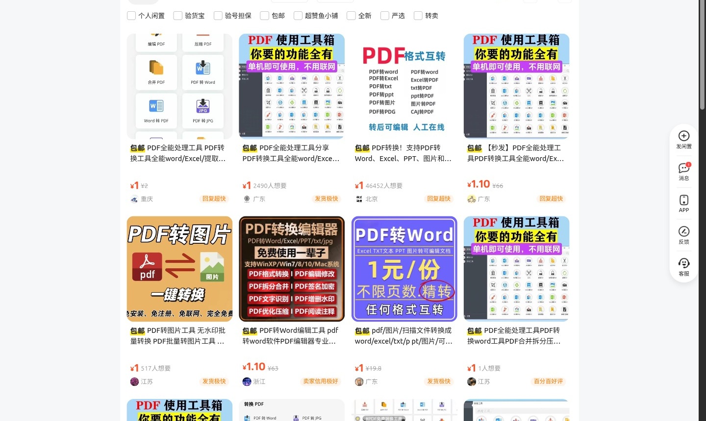 闲鱼PDF转Word搜索结果截图
