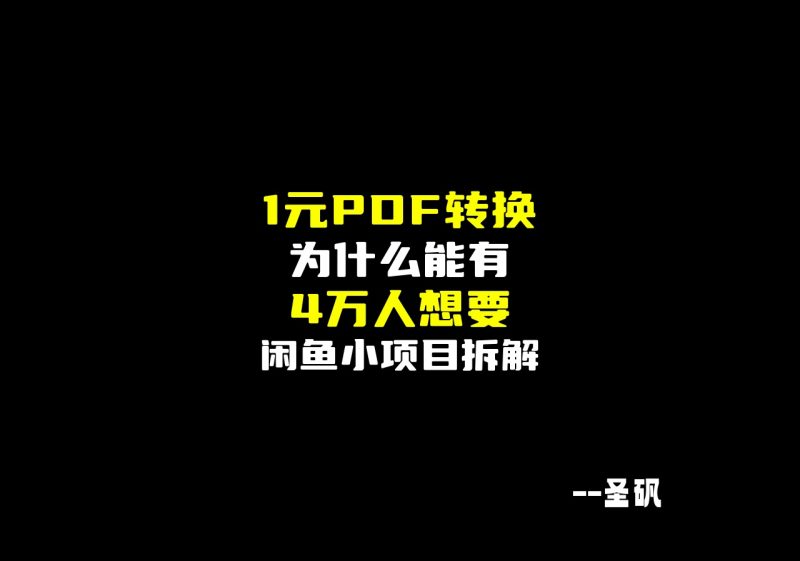 一个1元的PDF转换，闲鱼有4万人想要-圣矾-专注闲鱼