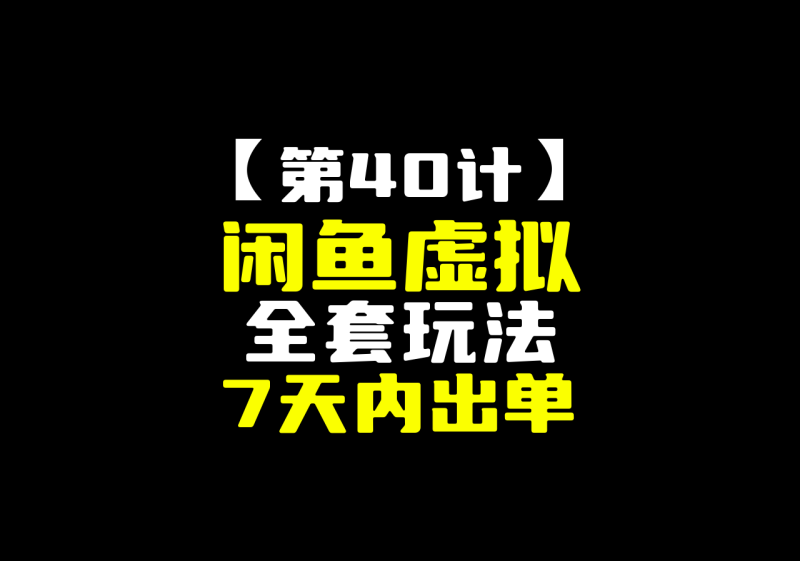 【第40计】闲鱼虚拟全套玩法，7天出单到半自动发货-圣矾-专注闲鱼