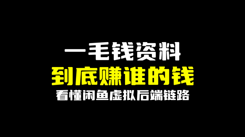 闲鱼上一分钱的虚拟资料，到底在赚谁的钱？-圣矾-专注闲鱼