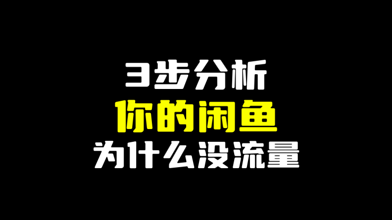 3步分析你的闲鱼为什么没流量-圣矾-专注闲鱼