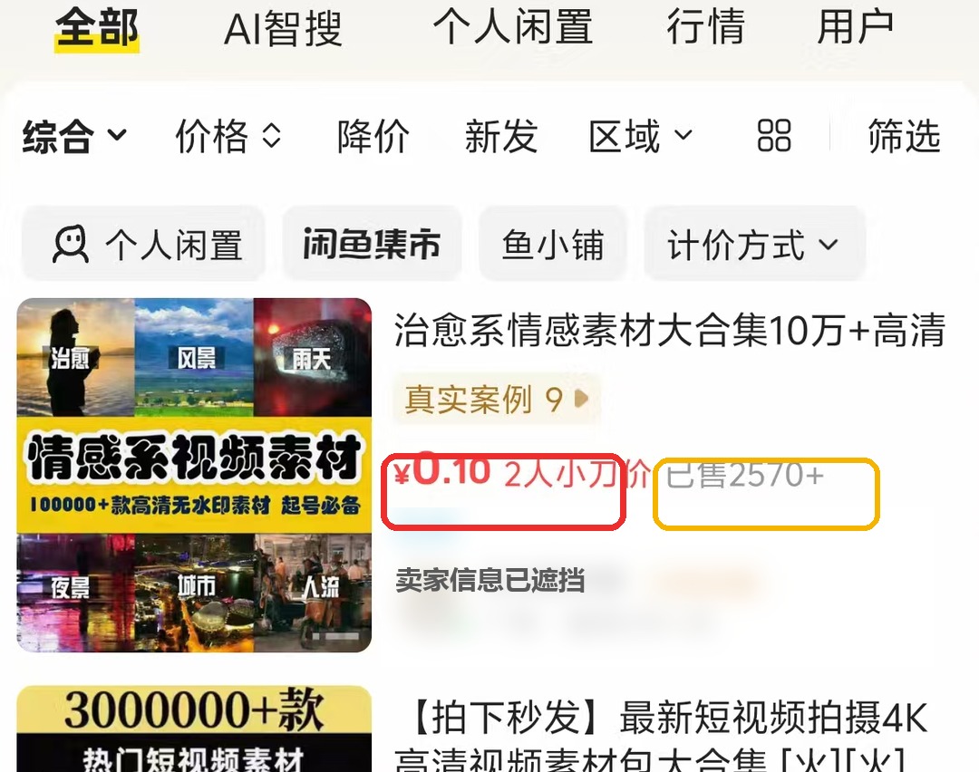 闲鱼上一毛钱虚拟素材商品截图，已遮挡卖家身份信息