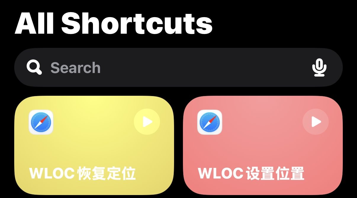 WLOC 设置位置和恢复定位快捷指令
