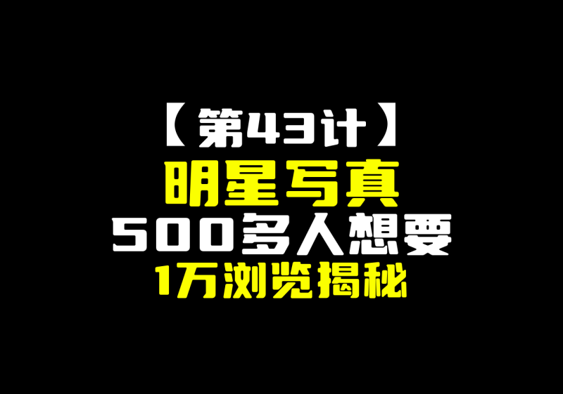 【第43计】明星写真揭秘,500多人想要,1万浏览-圣矾-专注闲鱼