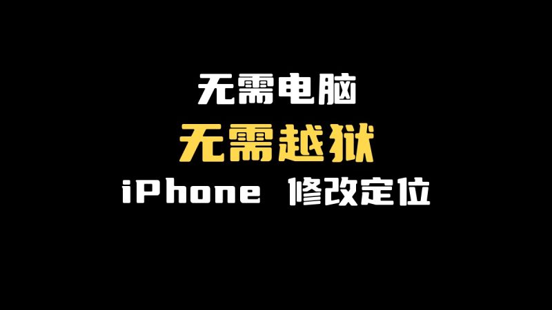 无需电脑、无需越狱：iPhone 修改定位完整教程-圣矾-专注闲鱼