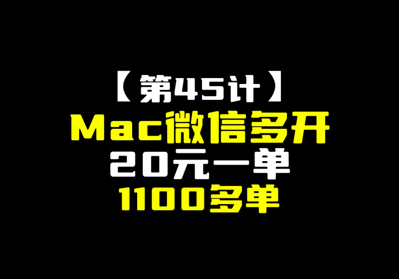 【第45计】Mac微信多开,20元一单,单品卖出1100多单-圣矾-专注闲鱼