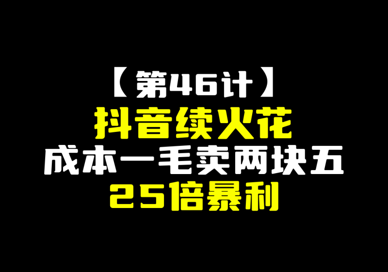 【第46计】抖音续火花,成本一毛卖两块五,25倍暴利-圣矾-专注闲鱼