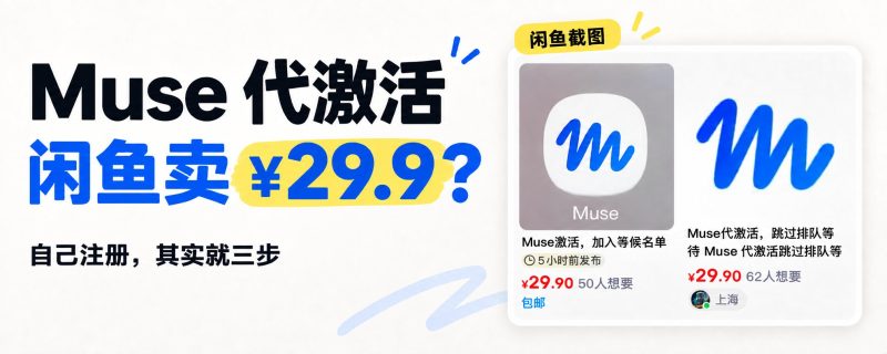 Muse 代激活在闲鱼居然卖到 29.9？我带你揭秘是怎么搞的-圣矾-专注闲鱼
