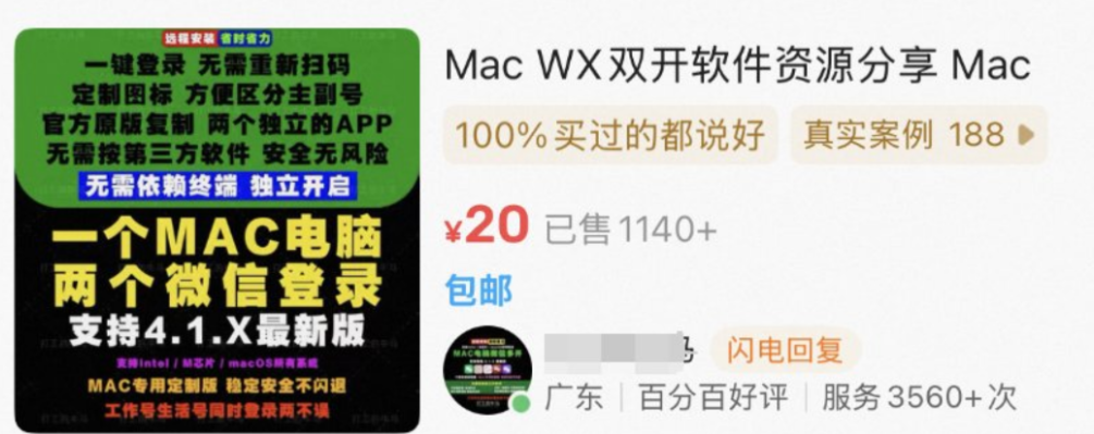 图片[1]-【第45计】Mac微信多开，20元一单，单品卖出1100多单-圣矾-专注闲鱼