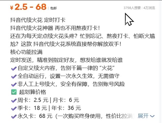 图片[1]-【第46计】抖音续火花，成本一毛卖两块五，25倍暴利-圣矾-专注闲鱼